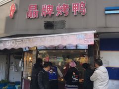 -晶牌烤鸭(延吉东路557弄小区店)