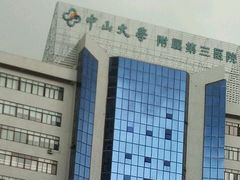 -中山大学附属第三医院(天河院区)