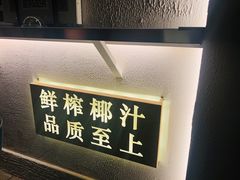 -眞宗·椰汁是大王(小娄巷店)