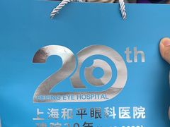 -上海大学附属上海和平眼科医院