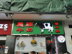 -义顺牛奶公司(新马路老店)