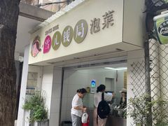 -雪儿钱局泡菜