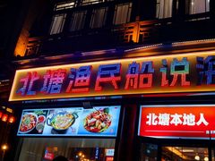 -渔民船说·北塘海鲜·天津菜·海肠捞饭(北塘古镇店)