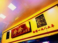 门面-珍珍小食店(西华路店)