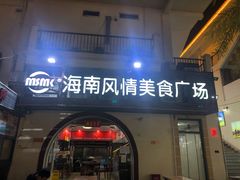 -亚龙湾亚泰商业街