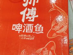 -大师傅金奖啤酒鱼(西街口总店)