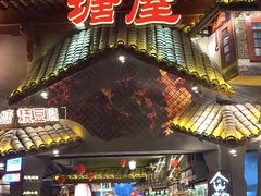 -塘屋烧烤·云南火塘烧烤品牌(春城慧谷旗舰店)
