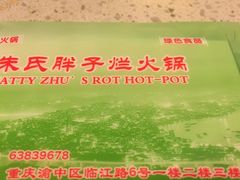-朱氏胖子烂火锅(洪崖洞店)
