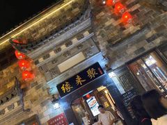 门面-缘来聚·徽菜名店(黄山宏村店)