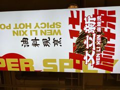 -文立新麻辣烫(合生汇21街区店)