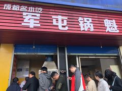 门面-军屯锅魁(城市花园店)