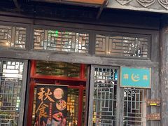 -古关火锅店(古北水镇景区店)