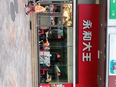 -永和大王(香缤店)