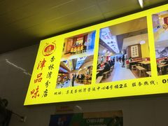 -津品味小吃(大学湾店)