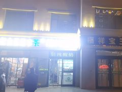 -清真欣思路鲜切涮烤自助火锅