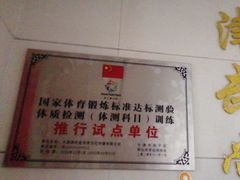 -津武堂散打搏击俱乐部(河西店)