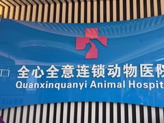 -全心全意动物诊疗中心医院(北苑店)