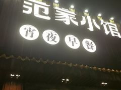 -范家小馆·四代传承烤鸭店(紫竹桥店)