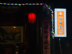 门面-柳沟豆腐宴69号福豆堂