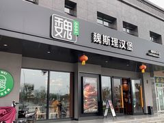 -魏斯理汉堡(西安沣东吾悦店)