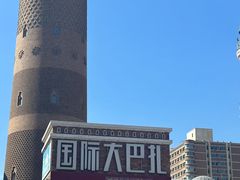 -新疆国际大巴扎