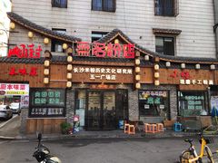 门面-无名粉店(五一广场店)
