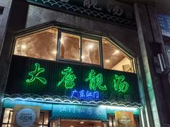 -大唐靓汤江门私房菜(景田店)