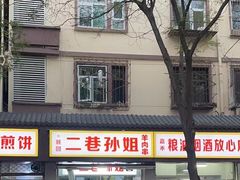 -二巷孙姐羊肉串