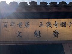 -文魁斋