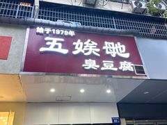 -五娭毑臭豆腐(黄兴南路店)