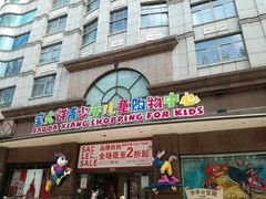 -宝大祥青少年儿童购物中心(南京东路店)