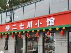 -二七川小馆