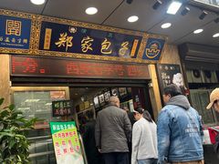 -郑家包子牛肉拉面(尚勤路店)