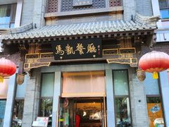 -马凯餐厅(地安门店)