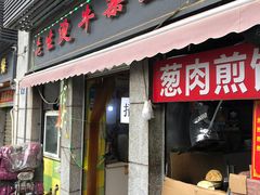 -王记生烫牛杂面馆(兰陵路店)