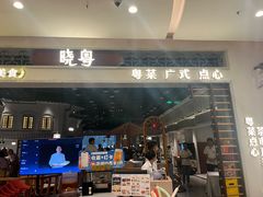-晓粤·惹味粤菜(凯德乐峰广场店)