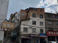 -丁记面馆(凤凰店)