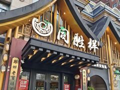 -同胜祥清真新豫菜(丰乐路总店)