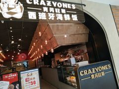 门面-CRAZYONES克芮旺斯西班牙餐厅(苏州中心店)