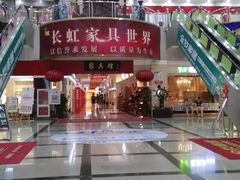 -长虹家具世界(渭水道店)