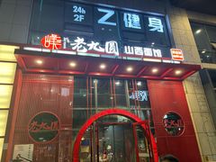 -老九圆山西面馆(CBD店)