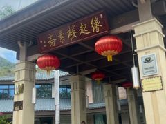-缘起楼素斋餐厅(南山寺店)
