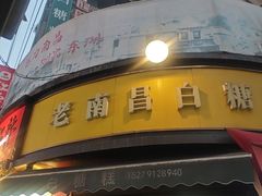 -老南昌白糖糕(大士院店)