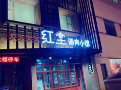 -红尘酒肉小馆