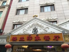 门面-楼兰印象(朝外店)