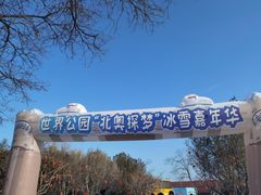 -北京世界公园