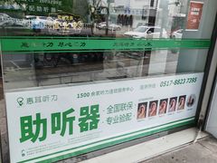 -惠耳听力助听器(登云路店)