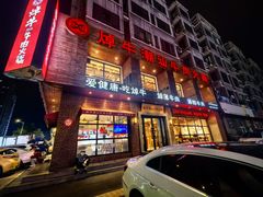 -焯牛潮汕牛肉火锅(云峰街创始店)