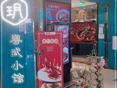 -鹊玥·粤菜小馆(汇智国际商业中心店)