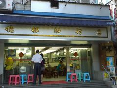 门面-穗银肠粉店(东川路店)